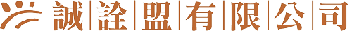 誠詮盟有限公司